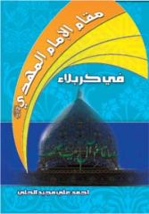 استطلاع العدد / مقام الإمام المهدي عليه السلام في كربلاء